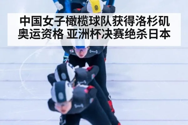 中国女子橄榄球队获得洛杉矶奥运资格 亚洲杯决赛绝杀日本